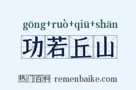 功若丘山是什么意思的图片